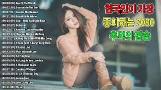 추억의팝송🍂한국인이좋아하는🍂감미로운 팝송모음 Oldies Songs Of All Time