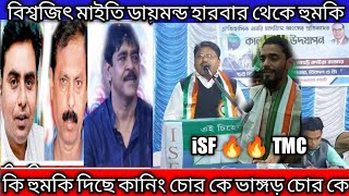 iSF, TMC কানিং এর চোর কে নিয়ে ও ভাঙ্গড় চোর কে নিয়ে ডায়মন্ড হারবার থেকে হুমকি  বিশ্বজিৎ মাইতি