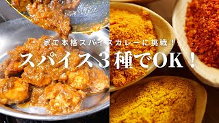 スパイスカレー｜料理動画レシピ Chef Masaさんのレシピ書き起こし