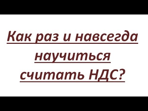 Не откладывайте! Научитесь считать НДС здесь и сейчас. Становимся финансово грамотными