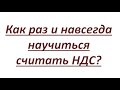 Не откладывайте! Научитесь считать НДС здесь и сейчас. Становимся финансово грамотными