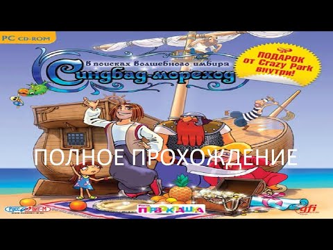 Полное Прохождение Синдбад-Мореход. В Поисках Волшебного Имбиря (PC) (Без комментариев)