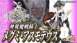 《美少女プラモ》神翼魔戦騎士 メグミ・アスモデウス ゴッズオーダー《Plastic Model:GODZ ORDER:MEGUMI ASMODEUS:Age15+》