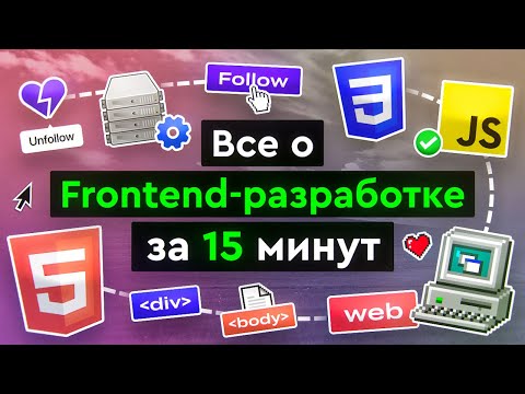 Видео: Все о Frontend-разработке за 15 минут