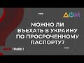 Разрешено ли пересечение КПВВ на Донбассе с просроченным паспортом | Имею право