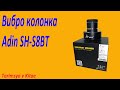 Вибро колонка Adin 26 Вт SH-S8BT+NFC