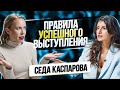 Секреты публичных выступлений. Как побороть страх выступлений? /// Седа Каспарова ч.3