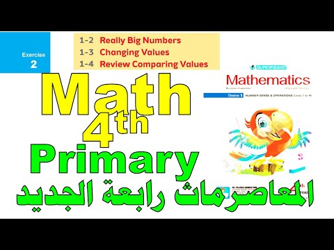 المعاصر ماث رابعة ابتدائي IEXERCISES2 I ماث رابعة ابتدائي 2022 I المنهج الجديد