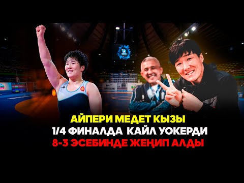 Айпери Медет кызы Кайл Уокер 1 4 Күрөш боюнча Дүйнө чемпионаты