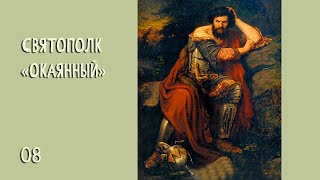 Святополк Ярополкович «Окаянный»  №8 (1015 – 1019 т.е. правил 4 года)