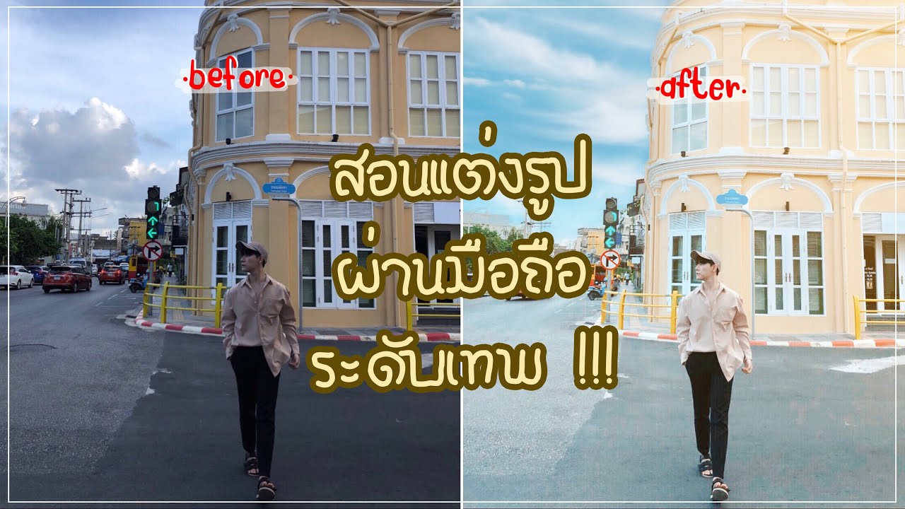 Edit photo สอนแต่งรูปขั้นเทพผ่านมือถือง่ายๆ