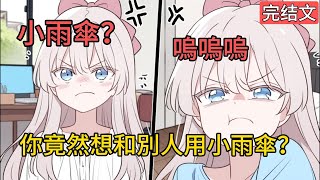 [完結漫畫]消息誤發給前女友，買到小雨傘了嗎？他秒回了一個問號，我嚇得趕緊撤回，說發錯人了。她狂發消息，發錯了？你還想發給誰？我....#二次元 #一口氣看完 #漫画解说 #小說