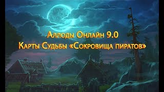 Аллоды Онлайн 9.0 Карты Судьбы «Сокровища пиратов» Итоги за 3 полных круга