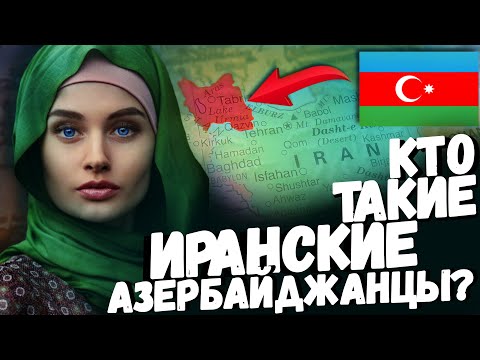Сколько в ИРАНЕ азербайджанцев? Кто такие ИРАНСКИЕ АЗЕРБАЙДЖАНЦЫ?!