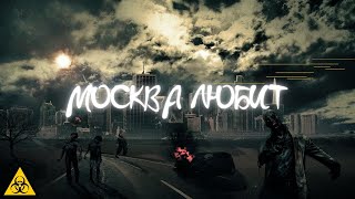 Эпидемия 2 - Москва Любит  - Трейлер Фильма 2021