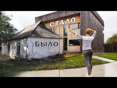 Видео: ⚫Построить ДОМ не Как у Всех - От Старой Хаты До Мечты