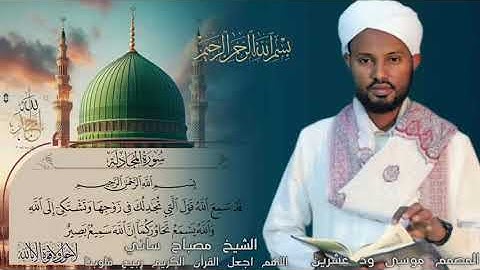 الشيخ مصباح ساني سورة المجادلة ሱረቱል ሙጃደላህ ዶክተር ሚስባህ ሳኒ Suretul Mujadelah Dr Misbah Sani