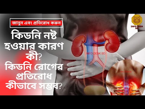 কিডনি নষ্ট হওয়ার কারণ কী |  কিডনি রোগের কারন | কিডনি রোগের প্রতিরোধ | Kidney Damage