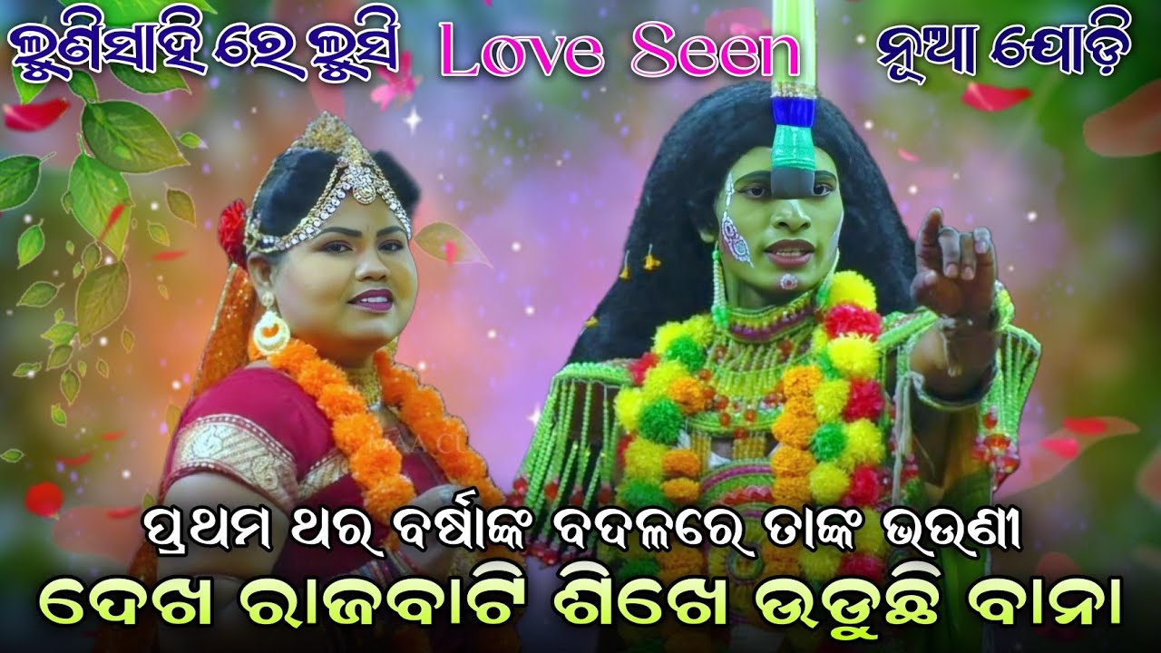 ପ୍ରଥମ ଥର ଲୁଣିସାହିରେ ଲୁସି ଓ କାହ୍ନାଙ୍କ ଦମଦାର ଯୋଡ଼ି।Lunisahi।Jatra Taranga।Lunisahi Ramanatak।Ramlila।।