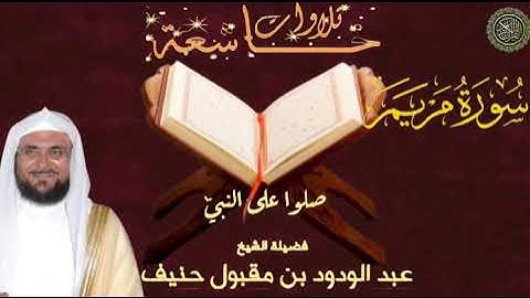 سورة مريم _ بصوت القارئ الشيخ عبد الودود حنيف