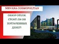 ОТЕЛЬ NIRVANA COSMOPOLITAN. ОБЗОР. ЧЕМ КОРМЯТ? НОВЫЙ АКВАПАРК. STARBUCKS В ОТЕЛЕ? #отелианталии