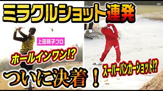 【ゴルフガチ対決】上田桃子vsカジサック ついに決着！