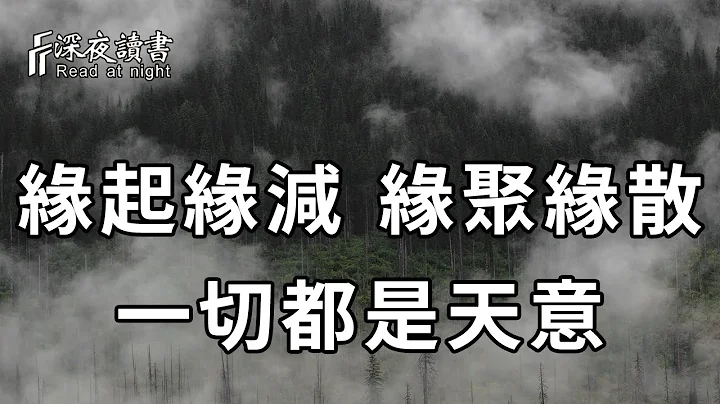 人生一世，緣起緣滅，皆有定數，緣聚緣散，一切皆是命中註定！10人看完9人開悟【深夜讀書】 - 天天要聞