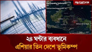 ২৪ ঘন্টায় দক্ষিণ এশিয়ার তিন দেশে ভূমিকম্প, কীসের লক্ষণ? | Asia Earthquake Alert | Jugantor