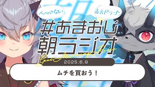 【#あまおじ】あまね&おじきちゃんの朝ラジオ 第27回 ~ ムチを買おう！ ~ 【JP/EN ok+sub-title】
