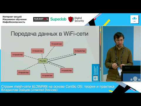 Строим mesh-сети 6LOWPAN на основе Contiki OS / Владислав Зайцев (Unwired Devices)