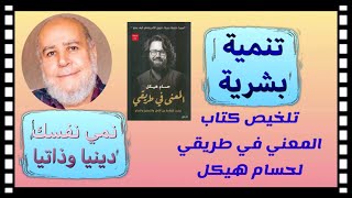 الحلقه ٩٨ تلخيص كتاب ..المعنى فى طريقى