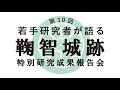 鞠智城跡（きくちじょうあと）「特別研究」成果報告会