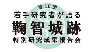 鞠智城跡（きくちじょうあと）「特別研究」成果報告会