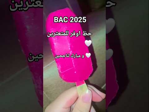 مقتطفات من يومياتي مبارك للمتحصلين على شهادة البكالوريا وحظ اوفر للمتعثرين بكالوريا 2025