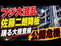 フジテレビが恐れる最悪のシナリオ。踊る大捜査線新作映画で大儲けシナリオ崩壊危機。元博報堂作家本間龍さんと一月万冊清水