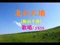 北の大地(松山千春) / 歌唱 yass