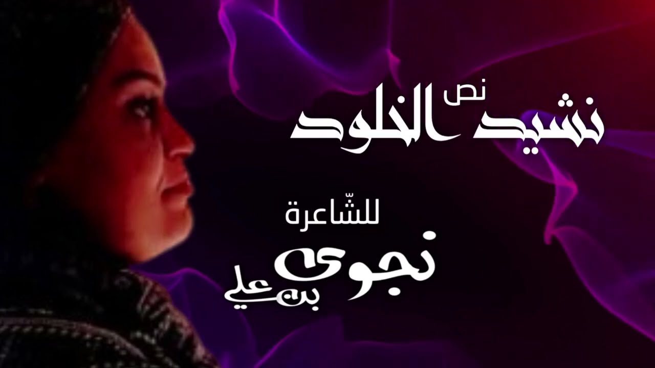 قصيد نشيد الخلود ♦️نجوى بن علي ♦️ برنامج أقلام واعدة تقديم الأستاذ عبد الرحمان التواتي _ 2025