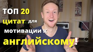 ТОП 20 цитат для мотивации к английскому!