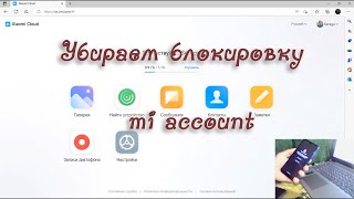 Разблокировка телефона своими силами на сайте i.mi.com