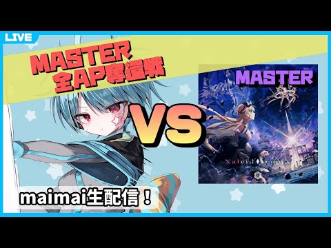 【maimai生配信】Xaleid◆scopiX MASTER AP出すぞ！【龍星ソラ/Vtuber】