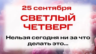 видео: 25 сентября — День Артамона-Змеевика и Отдание Рожд. Богородицы. Что нельзя делать. Народные приметы картинка: 25 сентября — День Артамона-Змеевика и Отдание Рожд. Богородицы. Что нельзя делать. Народные приметы