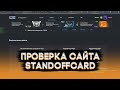 Проверка сайта StandoffCard. КИДАЮТ ЛИ ОНИ???? Выводят ли скины??? Розыгрыш скинов.