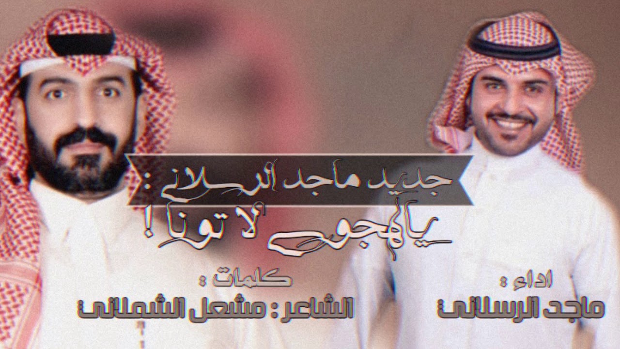 جديد ماجد الرسلاني لـ محمد مشوح الحسني | ياهجوسي لاتونا 🔥 .