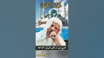 سورة الكهف بصوت الشيخ وليد ابراهيم رحمه الله