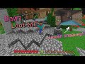 #minecraft | 🗡️LOOT MC💥 первый день после вайпа!!! (Minecraft PE 1.17.30—1.19)