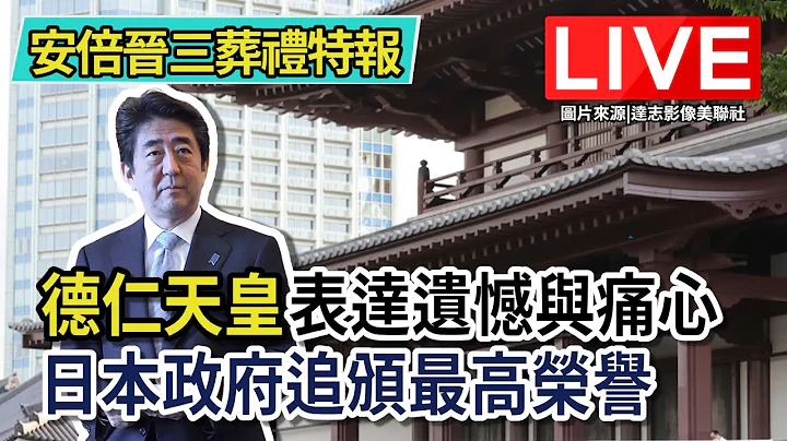 【安倍晉三葬禮特報】德仁天皇表達遺憾與痛心  日本政府追頒最高榮譽LIVE】 - 天天要聞