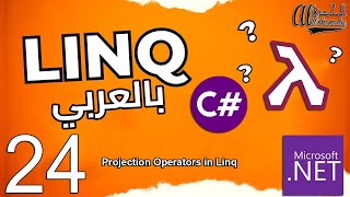 24 مشغلي الإسقاط Projection Operators in Linq