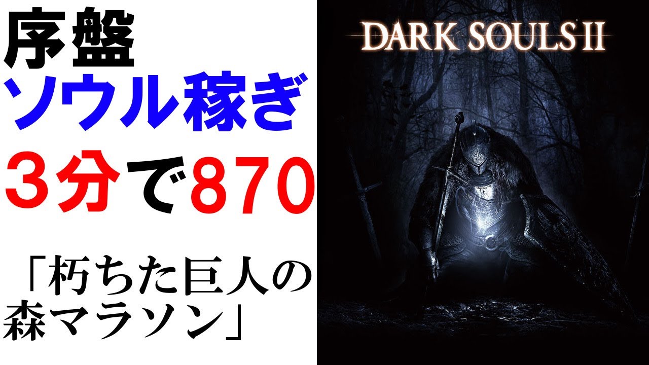 Dark Souls 2 序盤のソウル稼ぎ 朽ちた巨人の森マラソン ダークソウル2 実況 Youtube