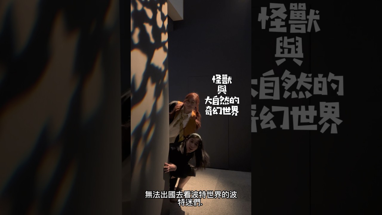 #哈利波特 #怪獸與大自然的奇妙世界 #台北 #台北展覽