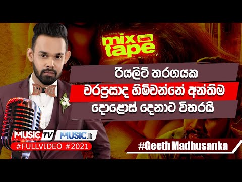 රියලිටි තරගයක වරප්‍රසාද හිමිවන්නේ අන්තිම දොළොස් දෙනාට විතරයි - Geeth Madhusanka